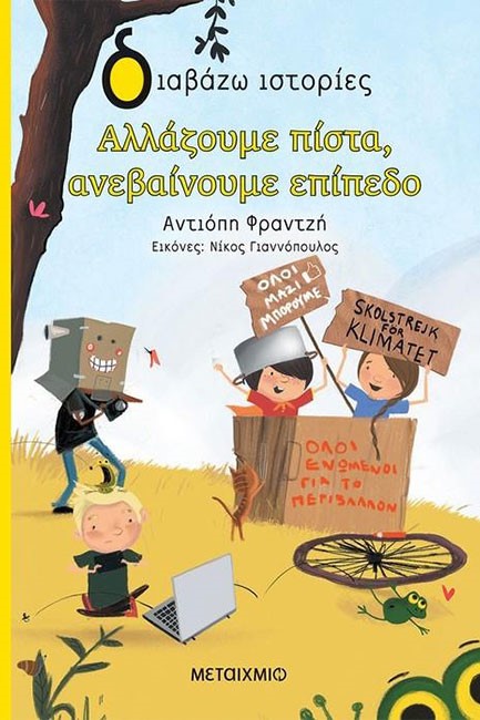 ΑΛΛΑΖΟΥΜΕ ΠΙΣΤΑ ΑΝΕΒΑΙΝΟΥΜΕ ΕΠΙΠΕΔΟ!