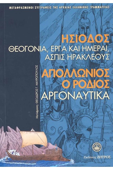 ΘΕΟΓΟΝΙΑ ΕΡΓΑ ΚΑΙ ΗΜΕΡΑΙ ΑΣΠΙΣ ΗΡΑΚΛΕΟΥΣ-ΑΡΓΟΝΑΥΤΙΚΑ