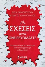 ΟΙ ΣΧΕΣΕΙΣ ΠΟΥ ΟΝΕΙΡΕΥΟΜΑΣΤΕ