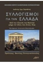 ΣΥΛΛΟΓΙΣΜΟΙ ΓΙΑ ΤΗΝ ΕΛΛΑΔΑ - ΑΠΟ ΤΗΝ ΕΛΕΥΣΗ ΤΟΥ ΒΑΣΙΛΙΑ ΜΕΧΡΙ ΤΟ ΤΕΛΟΣ ΤΟΥ ΕΤΟΥΣ 1834