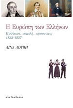 Η ΕΥΡΩΠΗ ΤΩΝ ΕΛΛΗΝΩΝ -ΠΡΟΤΥΠΟ, ΑΠΕΙΛΗ, ΠΡΟΣΤΑΤΙΣ 1833-1857