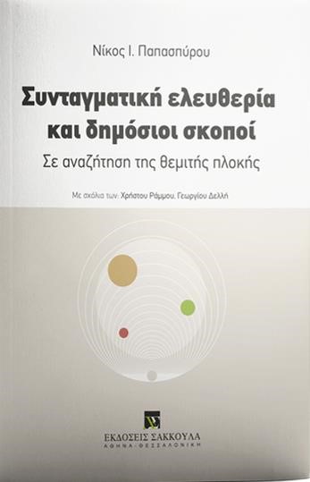 ΣΥΝΤΑΓΜΑΤΙΚΗ ΕΛΕΥΘΕΡΙΑ ΚΑΙ ΔΗΜΟΣΙΟΙ ΣΚΟΠΟΙ