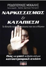 ΝΑΡΚΙΣΣΙΣΜΟΣ ΚΑΙ ΚΑΤΑΠΙΕΣΗ