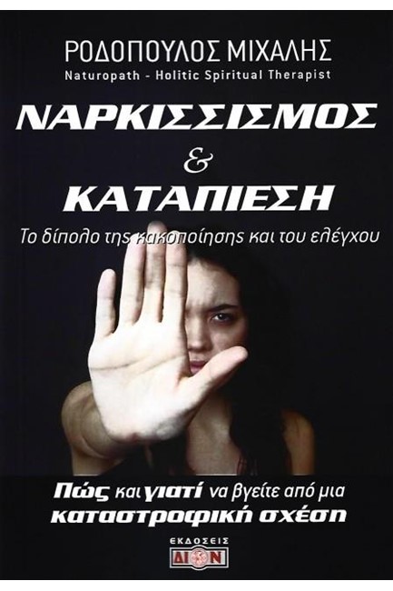 ΝΑΡΚΙΣΣΙΣΜΟΣ ΚΑΙ ΚΑΤΑΠΙΕΣΗ