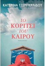 ΤΟ ΚΟΡΙΤΣΙ ΤΟΥ ΚΑΙΡΟΥ