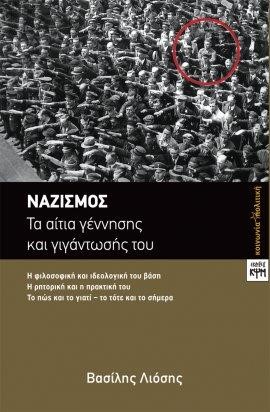 ΝΑΖΙΣΜΟΣ - ΤΑ ΑΙΤΙΑ ΓΕΝΝΗΣΗΣ ΚΑΙ ΓΙΓΑΝΤΩΣΗΣ ΤΟΥ