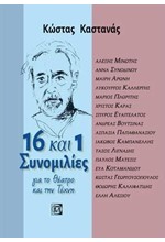 16 ΚΑΙ ΜΙΑ ΣΥNΟΜΙΛΙΕΣ ΓΙΑ ΤΟ ΘΕΑΤΡΟ ΚΑΙ ΤΗΝ ΤΕΧΝΗ (ΜΕ CD)