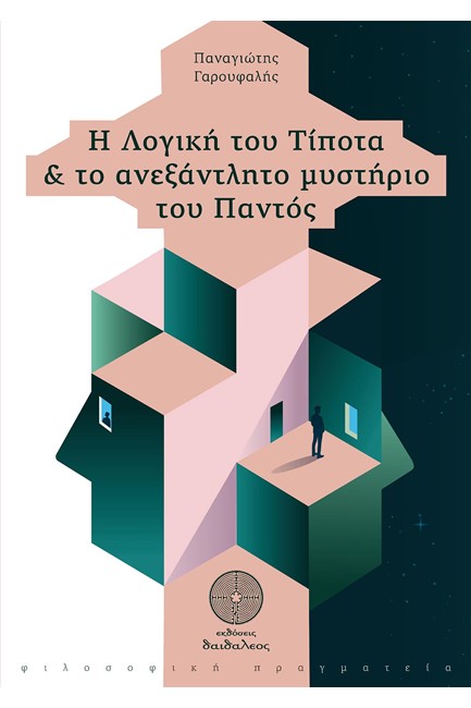 Η ΛΟΓΙΚΗ ΤΟΥ ΤΙΠΟΤΑ ΚΑΙ ΤΟ ΑΝΕΞΑΝΤΛΗΤΟ ΜΥΣΤΗΡΙΟ ΤΟΥ ΠΑΝΤΟΣ