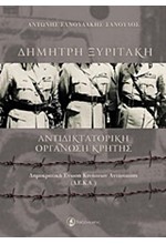 ΑΝΤΙΔΙΚΤΑΤΟΡΙΚΗ ΟΡΓΑΝΩΣΗ ΚΡΗΤΗΣ - ΔΗΜΟΚΡΑΤΙΚΗ ΕΝΩΣΗ ΚΙΝΗΣΕΩΝ ΑΝΤΙΣΤΑΣΗΣ (Δ.Ε.Κ.Α)