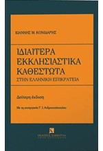 ΙΔΙΑΙΤΕΡΑ ΕΚΚΛΗΣΙΑΣΤΙΚΑ ΚΑΘΕΣΤΩΤΑ