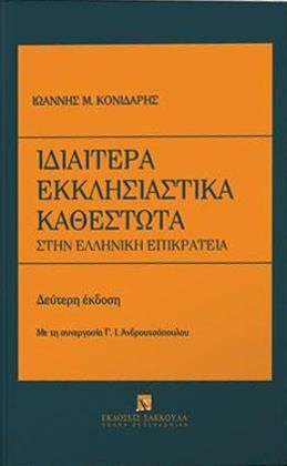 ΙΔΙΑΙΤΕΡΑ ΕΚΚΛΗΣΙΑΣΤΙΚΑ ΚΑΘΕΣΤΩΤΑ