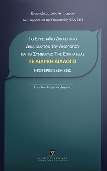 ΤΟ ΕΥΡΩΠΑΙΚΟ ΔΙΚΑΣΤΗΡΙΟ ΔΙΚΑΙΩΜΑΤΩΝ ΤΟΥ ΑΝΘΡΩΠΟΥ ΚΑΙ ΤΟ ΣΥΜΒΟΥΛΙΟ ΤΗΣ ΕΠΙΚΡΑΤΕΙΑΣ ΣΕ ΔΙΑΡΚΗ ΔΙΑΛΟΓΟ