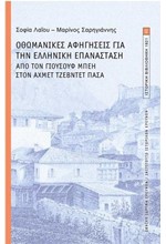 ΟΘΩΜΑΝΙΚΕΣ ΑΦΗΓΗΣΕΙΣ ΓΙΑ ΤΗΝ ΕΛΛΗΝΙΚΗ ΕΠΑΝΑΣΤΑΣΗ