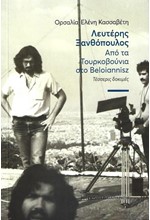 ΛΕΥΤΕΡΗΣ ΞΑΝΘΟΠΟΥΛΟΣ: ΑΠΟ ΤΑ ΤΟΥΡΚΟΒΟΥΝΙΑ ΣΤΟ BELOIANNISZ