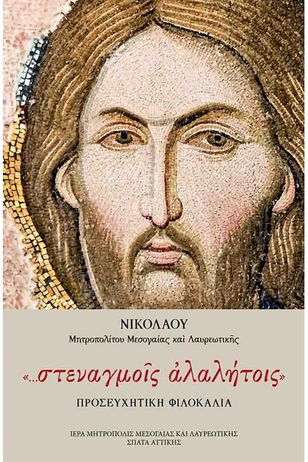 ΣΤΕΝΑΓΜΟΙΣ ΑΛΑΛΗΤΟΙΣ - ΠΡΟΣΕΥΧΗΤΙΚΗ ΦΙΛΟΚΑΛΙΑ