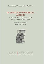 Ο ΔΗΜΟΣΙΟΓΡΑΦΙΚΟΣ ΛΟΓΟΣ - ΑΠΟ ΤΗ ΜΕΤΑΠΟΛΙΤΕΥΣΗ ΕΩΣ ΤΑ