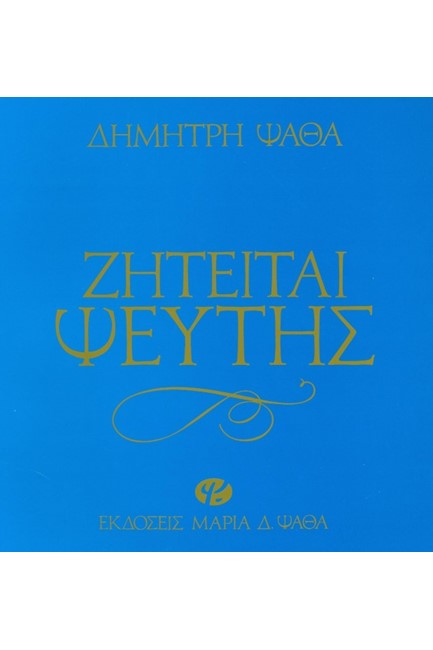 ΖΗΤΕΙΤΑΙ ΨΕΥΤΗΣ-ΔΕΜΕΝΟ