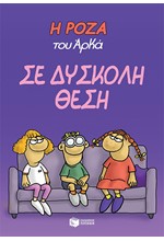 Η ΡΟΖΑ ΤΟΥ ΑΡΚΑ-ΣΕ ΔΥΣΚΟΛΗ ΘΕΣΗ