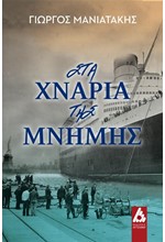 ΣΤΑ ΧΝΑΡΙΑ ΤΗΣ ΜΝΗΜΗΣ