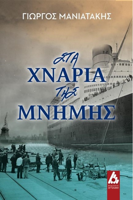 ΣΤΑ ΧΝΑΡΙΑ ΤΗΣ ΜΝΗΜΗΣ