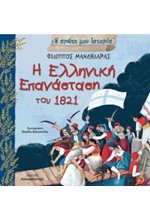 Η ΕΛΛΗΝΙΚΗ ΕΠΑΝΑΣΤΑΣΗ ΤΟΥ 1821 - Η ΠΡΩΤΗ ΜΟΥ ΙΣΤΟΡΙΑ