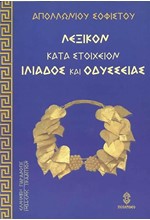 ΑΠΟΛΛΩΝΙΟΣ:« ΛΕΞΙΚΟΝ ΚΑΤΑ ΣΤΟΙΧΕΙΟΝ ΙΛΙΑΔΟΣ ΚΑΙ ΟΔΥΣΣΕΙΑΣ»