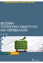 ΒΙΩΣΙΜΗ ΤΟΥΡΙΣΤΙΚΗ ΑΝΑΠΤΥΞΗ ΚΑΙ ΠΕΡΙΒΑΛΛΟΝ 2Η ΕΚΔΟΣΗ