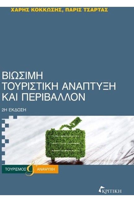 ΒΙΩΣΙΜΗ ΤΟΥΡΙΣΤΙΚΗ ΑΝΑΠΤΥΞΗ ΚΑΙ ΠΕΡΙΒΑΛΛΟΝ 2Η ΕΚΔΟΣΗ