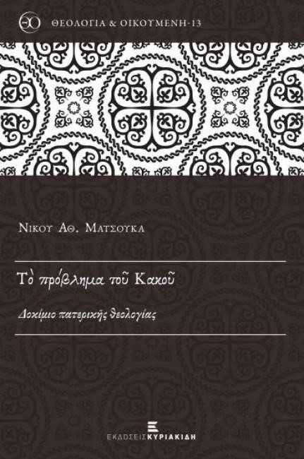 ΤΟ ΠΡΟΒΛΗΜΑ ΤΟΥ ΚΑΚΟΥ