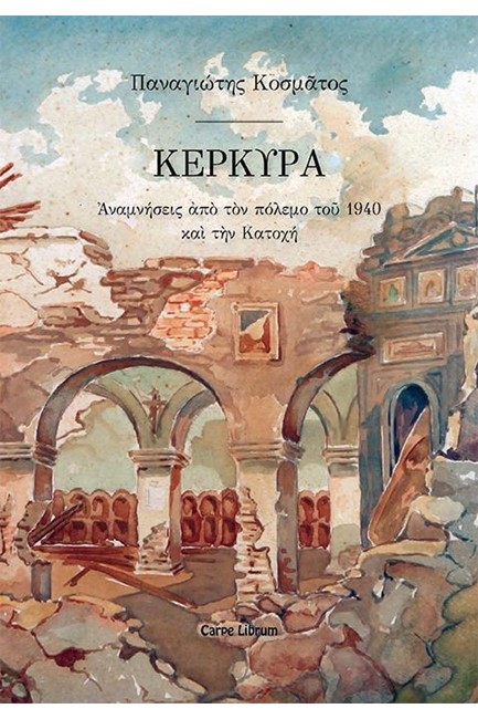 ΚΕΡΚΥΡΑ - ΑΝΑΜΝΗΣΕΙΣ ΑΠΟ ΤΟΝ ΠΟΛΕΜΟ ΤΟΥ 1940 ΚΑΙ ΤΗΝ ΚΑΤΟΧΗ