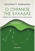 Ο ΟΥΡΑΝΟΣ ΤΗΣ ΕΛΛΑΔΑΣ: ΑΝΟΙΞΗ