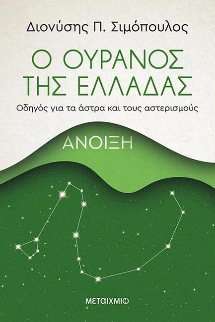 Ο ΟΥΡΑΝΟΣ ΤΗΣ ΕΛΛΑΔΑΣ: ΑΝΟΙΞΗ