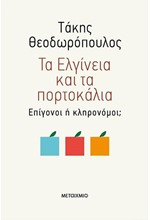 ΤΑ ΕΛΓΙΝΕΙΑ ΚΑΙ ΤΑ ΠΟΡΤΟΚΑΛΙΑ-ΕΠΙΓΟΝΟΙ Η ΚΛΗΡΟΝΟΜΟΙ;