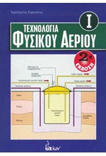 ΤΕΧΝΟΛΟΓΙΑ ΦΥΣΙΚΟΥ ΑΕΡΙΟΥ (ΕΠΙΤΟΜΟ)