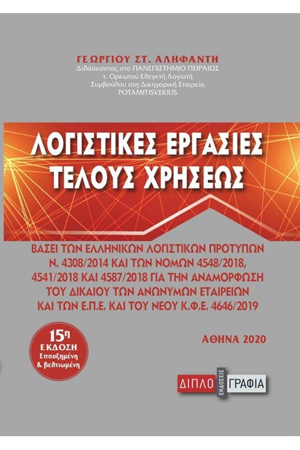 ΛΟΓΙΣΤΙΚΕΣ ΕΡΓΑΣΙΕΣ ΤΕΛΟΥΣ ΧΡΗΣΕΩΣ-15Η ΕΚΔΟΣΗ