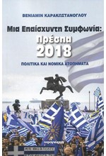 ΜΙΑ ΕΠΑΙΣΧΥΝΤΗ ΣΥΜΦΩΝΙΑ: ΠΡΕΣΠΑ 2018