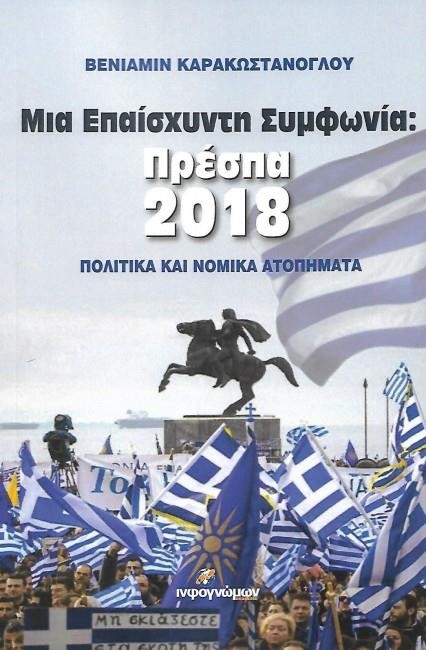 ΜΙΑ ΕΠΑΙΣΧΥΝΤΗ ΣΥΜΦΩΝΙΑ: ΠΡΕΣΠΑ 2018