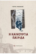 Η ΚΑΙΝΟΥΡΙΑ ΠΑΤΡΙΔΑ