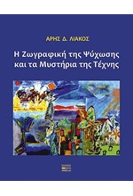 Η ΖΩΓΡΑΦΙΚΗ ΤΗΣ ΨΥΧΩΣΗΣ ΚΑΙ ΤΑ ΜΥΣΤΗΡΙΑ ΤΗΣ ΤΕΧΝΗΣ