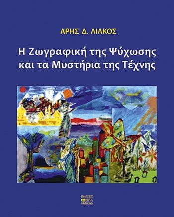 Η ΖΩΓΡΑΦΙΚΗ ΤΗΣ ΨΥΧΩΣΗΣ ΚΑΙ ΤΑ ΜΥΣΤΗΡΙΑ ΤΗΣ ΤΕΧΝΗΣ