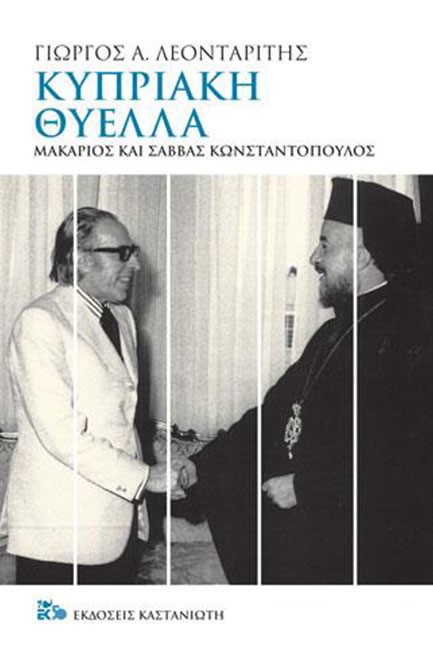 ΚΥΠΡΙΑΚΗ ΘΥΕΛΛΑ