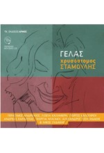 ΓΕΛΑΣ (+CD)