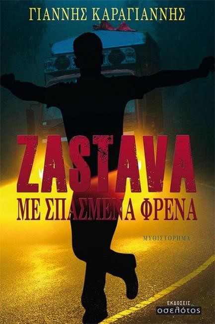 ZASTAVA ΜΕ ΣΠΑΣΜΕΝΑ ΦΡΕΝΑ