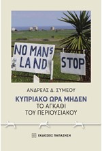 ΚΥΠΡΙΑΚΟ ΩΡΑ ΜΗΔΕΝ-ΤΟ ΑΓΚΑΘΙ ΤΟΥ ΠΕΡΙΟΥΣΙΑΚΟΥ