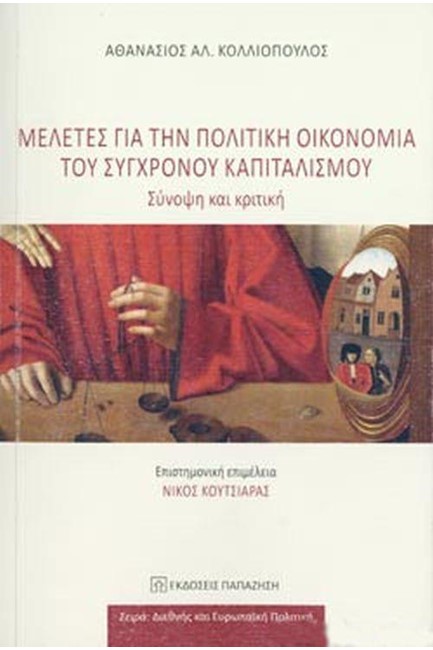 ΜΕΛΕΤΕΣ ΓΙΑ ΤΗΝ ΠΟΛΙΤΙΚΗ ΟΙΚΟΝΟΜΙΑ ΤΟΥ ΣΥΓΧΡΟΝΟΥ ΚΑΠΙΤΑΛΙΣΜΟΥ