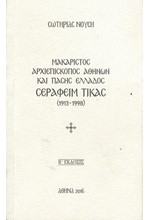 ΜΑΚΑΡΙΣΤΟΣ ΑΡΧΙΕΠΙΣΚΟΠΟΣ ΚΑΙ ΠΑΣΗΣ ΕΛΛΑΔΟΣ ΣΕΡΑΦΕΙΜ ΤΙΚΑΣ (1913-1918)