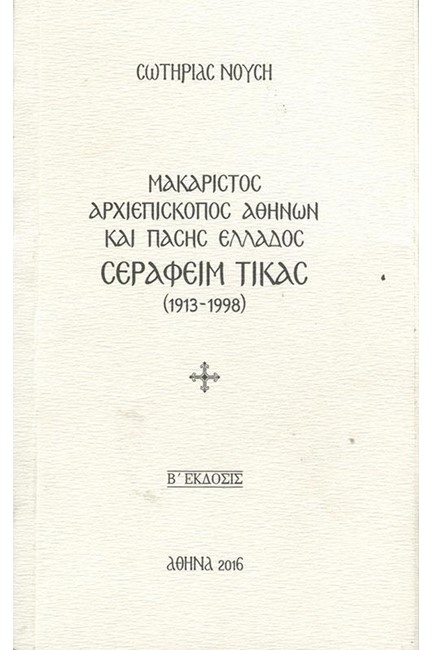 ΜΑΚΑΡΙΣΤΟΣ ΑΡΧΙΕΠΙΣΚΟΠΟΣ ΚΑΙ ΠΑΣΗΣ ΕΛΛΑΔΟΣ ΣΕΡΑΦΕΙΜ ΤΙΚΑΣ (1913-1918)