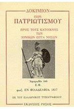 ΔΟΚΙΜΙΟΝ ΠΕΡΙ ΠΑΤΡΙΩΤΙΣΜΟΥ 1817