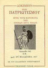 ΔΟΚΙΜΙΟΝ ΠΕΡΙ ΠΑΤΡΙΩΤΙΣΜΟΥ 1817