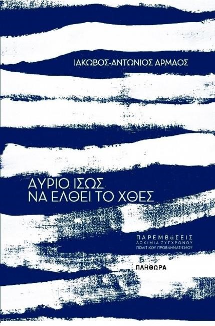 ΑΥΡΙΟ ΙΣΩΣ ΝΑ ΕΛΘΕΙ ΤΟ ΧΘΕΣ